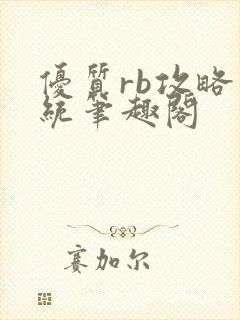 优质rb攻略系统笔趣阁