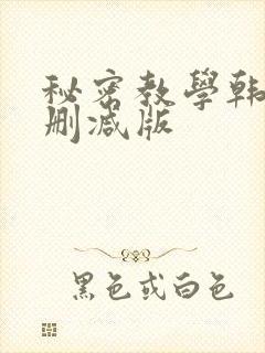 秘密教学韩漫无删减版封面