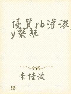 优质rb灌溉jy系统