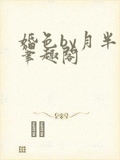 婚色by月半喵笔趣阁