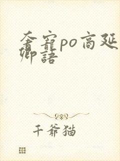 奢宠po商延宋卿语