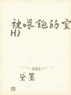 被喂饱的室友(H)封面