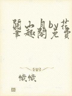 关山月by花卷笔趣阁免费阅读