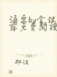 涌泉by金银花露免费阅读