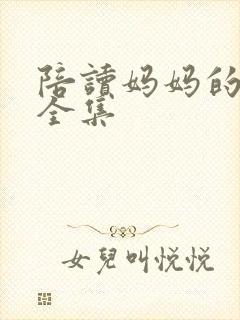 陪读妈妈的小说全集