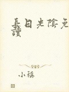 长日光阴免费阅读