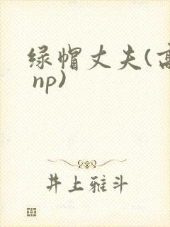 绿帽丈夫(高h np)