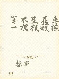 等不及在车里做一次核酸检测