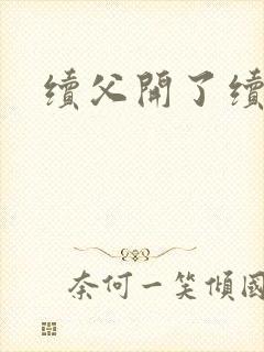 续父开了续女包