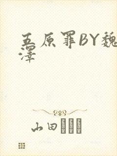 五原罪BY魏承泽