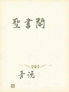 圣书阁
