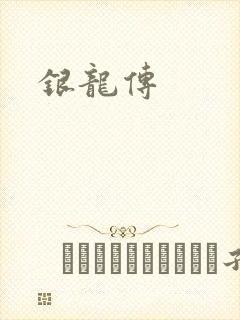 银龙传