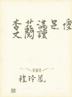 杏花满足傻儿全文阅读