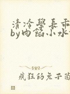 清冷学长乖趴下by肉馅小水饺