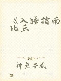 《入睡指南》卡比丘