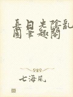 长日光阴乱作一团笔趣阁