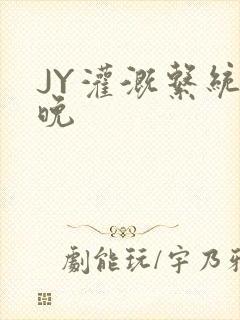 JY灌溉系统迟晚