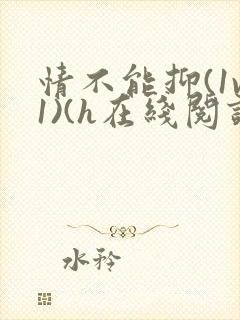 情不能抑(1v1)(h在线阅读)