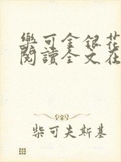 乐可金银花免费阅读全文在线笔趣阁小说封面