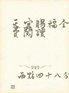 天官赐福全文免费阅读