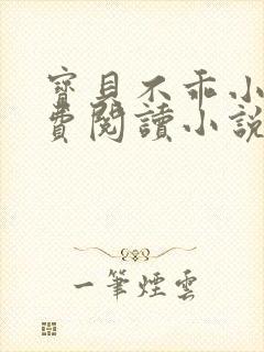 宝贝不乖小说免费阅读小说