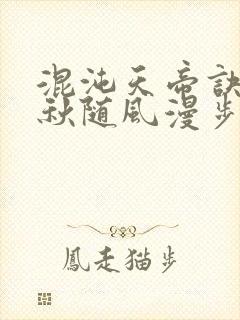 混沌天帝诀楚剑秋随风漫步小说大结局无弹窗