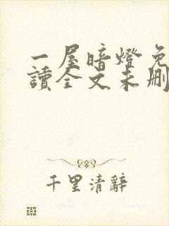 一屋暗灯免费阅读全文未删减封面