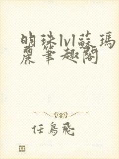 明珠lvl苏玛丽笔趣阁