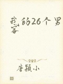 我的26个男房客