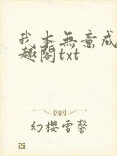 我本无意成仙笔趣阁txt封面