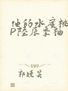 他的水蜜桃POP陆辰季柚