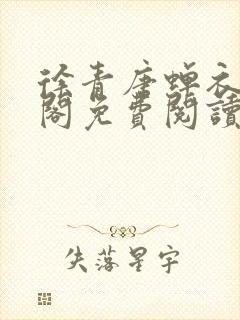 徐青唐蝉衣笔趣阁免费阅读