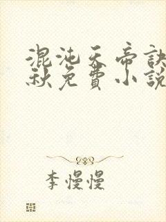 混沌天帝诀楚剑秋免费小说