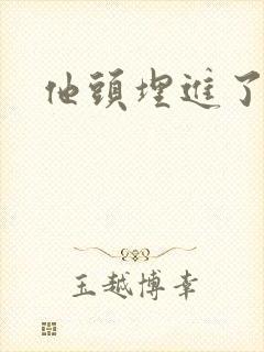 他头埋进了花蕊封面