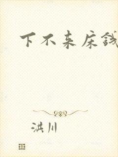 下不来床钱盛封面