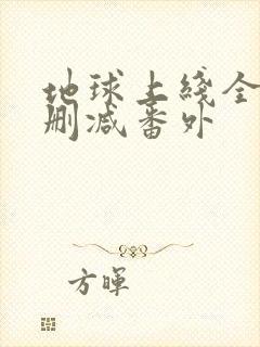 地球上线全文无删减番外