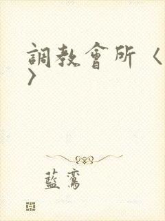 调教会所〈高h〉