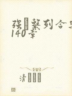 强奷系列合集第140章