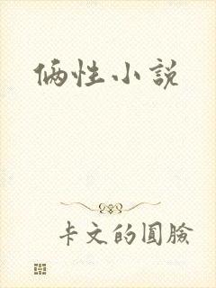 俩性小说