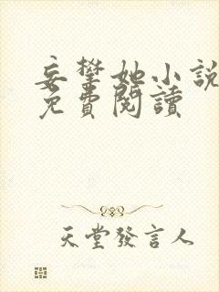 妄攀她小说全文免费阅读