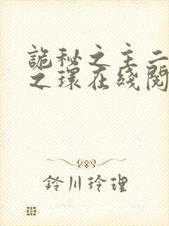 诡秘之主二宿命之环在线阅读封面