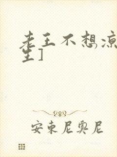 老王不想凉[重生]封面