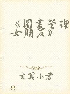 《图书管理员的女朋友》