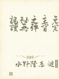 诡秘之主免费阅读无弹窗完整版封面