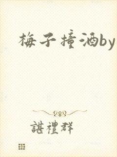 梅子撞酒by八封面