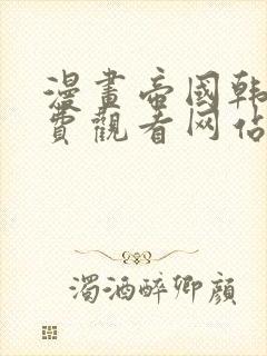 漫画帝国韩漫免费观看网站