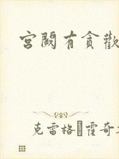 宫阙有贪欢