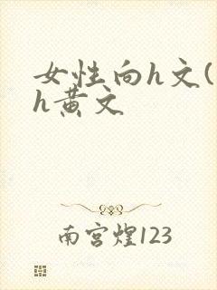 女性向h文(高h黄文