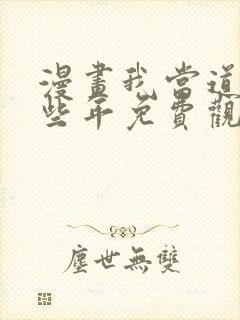 漫画我当道士那些年免费观看