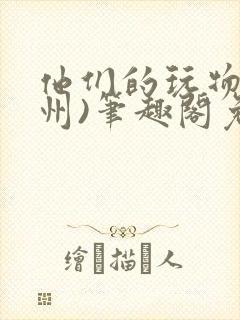 他们的玩物(裴州)笔趣阁免费阅读